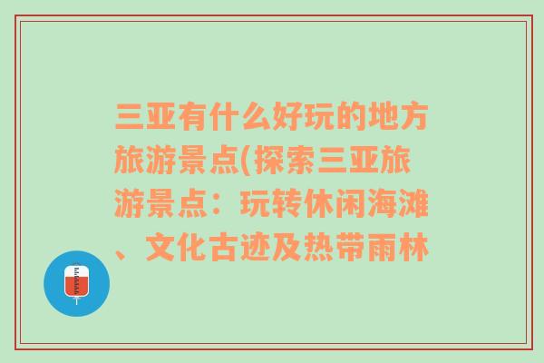 三亚有什么好玩的地方旅游景点(探索三亚旅游景点：玩转休闲海滩、文化古迹及热带雨林