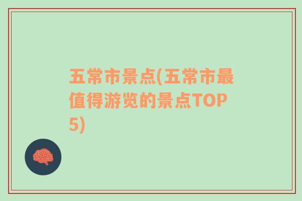 五常市景点(五常市最值得游览的景点TOP5)