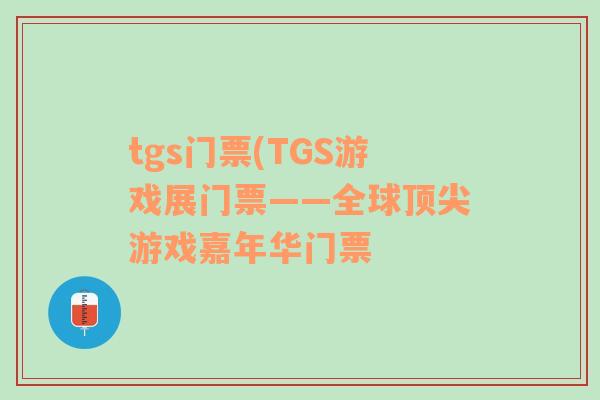 tgs门票(TGS游戏展门票——全球顶尖游戏嘉年华门票