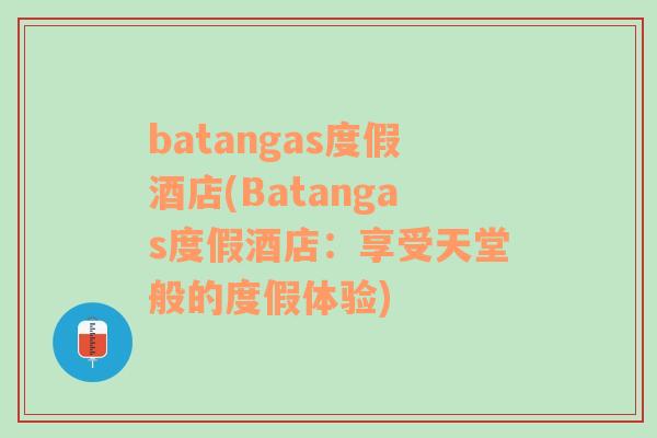 batangas度假酒店(Batangas度假酒店：享受天堂般的度假体验)