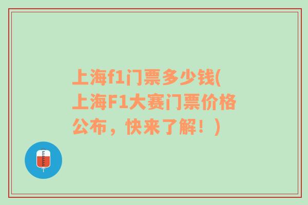 上海f1门票多少钱(上海F1大赛门票价格公布，快来了解！)