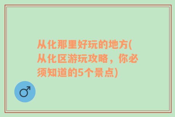 从化那里好玩的地方(从化区游玩攻略，你必须知道的5个景点)