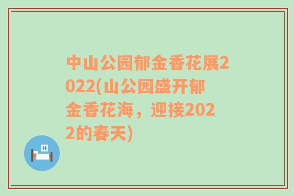 中山公园郁金香花展2022(山公园盛开郁金香花海，迎接2022的春天)