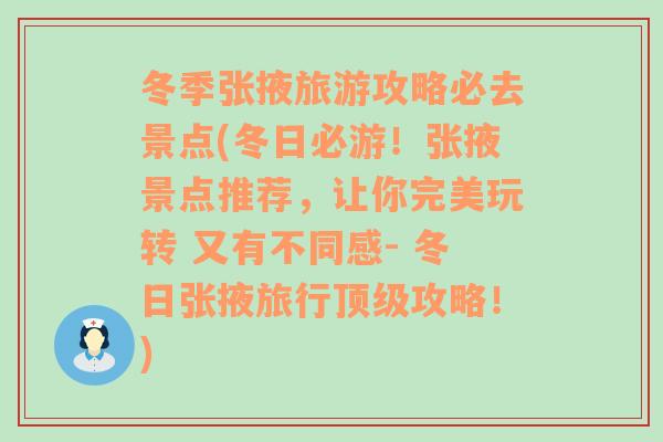 冬季张掖旅游攻略必去景点(冬日必游！张掖景点推荐，让你完美玩转 又有不同感- 冬日张掖旅行顶级攻略！)