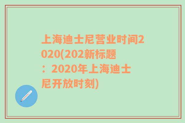 上海迪士尼营业时间2020(202新标题：2020年上海迪士尼开放时刻)