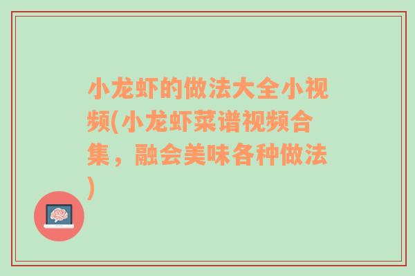 小龙虾的做法大全小视频(小龙虾菜谱视频合集，融会美味各种做法)