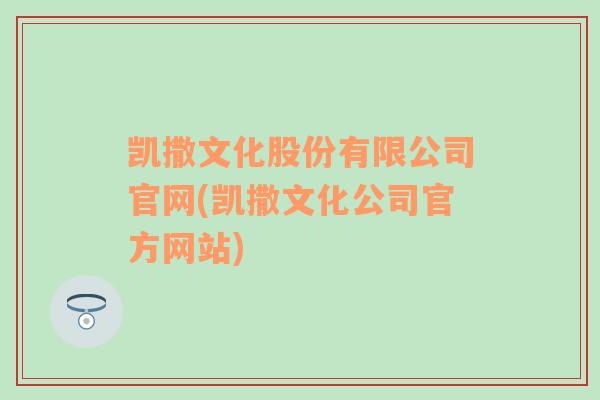 凯撒文化股份有限公司官网(凯撒文化公司官方网站)