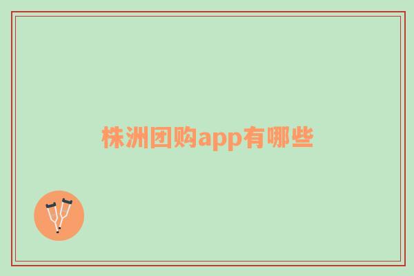 株洲团购app有哪些