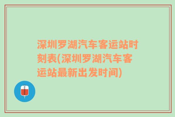 深圳罗湖汽车客运站时刻表(深圳罗湖汽车客运站最新出发时间)