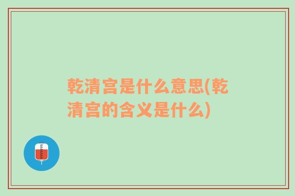 乾清宫是什么意思(乾清宫的含义是什么)