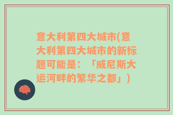 意大利第四大城市(意大利第四大城市的新标题可能是：「威尼斯大运河畔的繁华之都」)