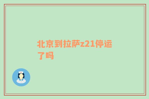 北京到拉萨z21停运了吗