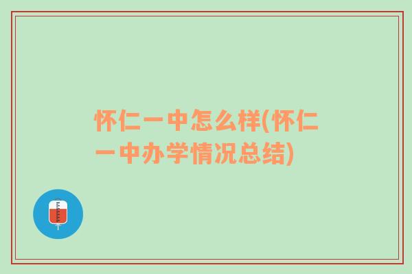 怀仁一中怎么样(怀仁一中办学情况总结)