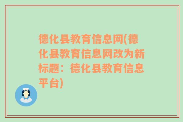 德化县教育信息网(德化县教育信息网改为新标题：德化县教育信息平台)