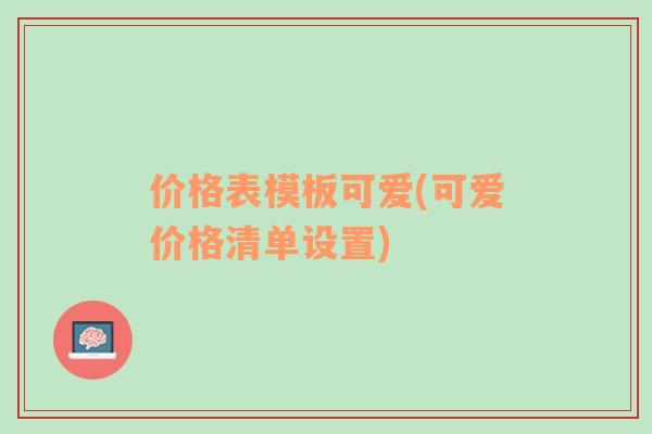 价格表模板可爱(可爱价格清单设置)