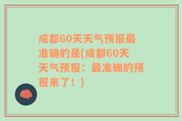 成都60天天气预报最准确的是(成都60天天气预报：最准确的预报来了！)