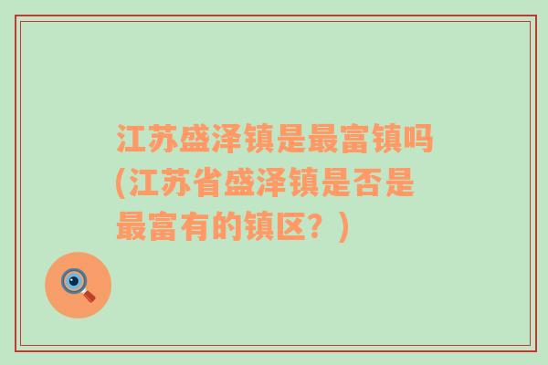 江苏盛泽镇是最富镇吗(江苏省盛泽镇是否是最富有的镇区？)