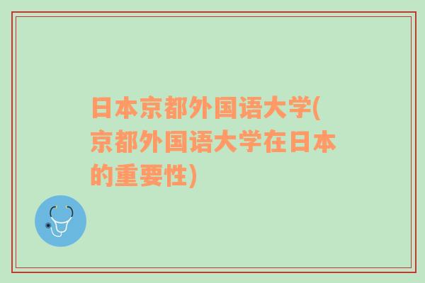 日本京都外国语大学(京都外国语大学在日本的重要性)