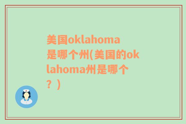 美国oklahoma是哪个州(美国的oklahoma州是哪个？)