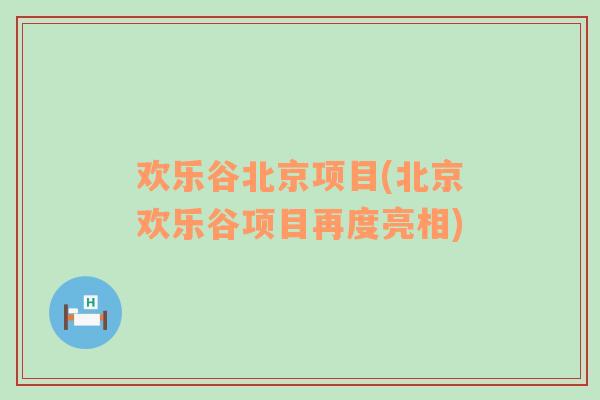 欢乐谷北京项目(北京欢乐谷项目再度亮相)