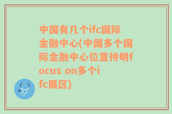 中国有几个ifc国际金融中心(中国多个国际金融中心位置待明focus on多个ifc展区)