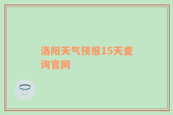 洛阳天气预报15天查询官网