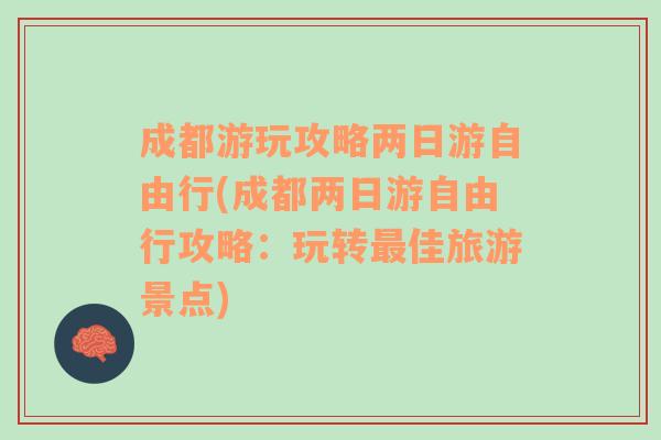 成都游玩攻略两日游自由行(成都两日游自由行攻略：玩转最佳旅游景点)