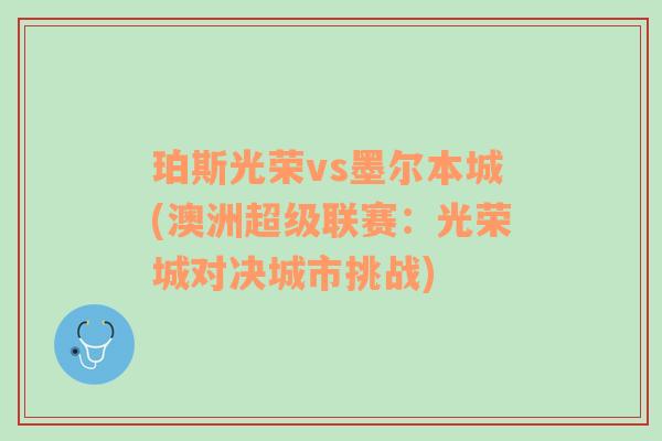 珀斯光荣vs墨尔本城(澳洲超级联赛：光荣城对决城市挑战)