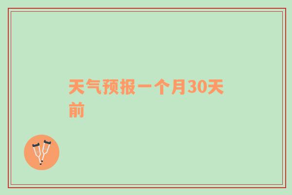 天气预报一个月30天前