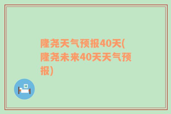 隆尧天气预报40天(隆尧未来40天天气预报)