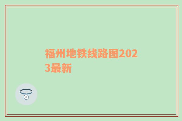 福州地铁线路图2023最新