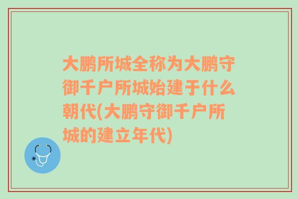 大鹏所城全称为大鹏守御千户所城始建于什么朝代(大鹏守御千户所城的建立年代)