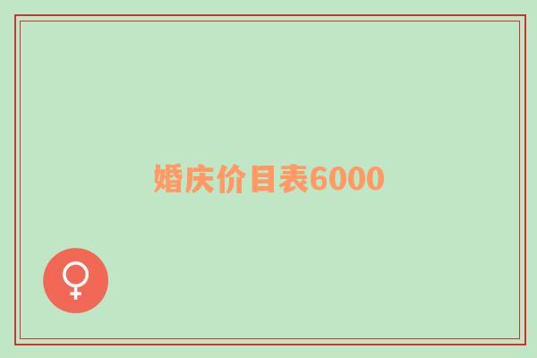 婚庆价目表6000