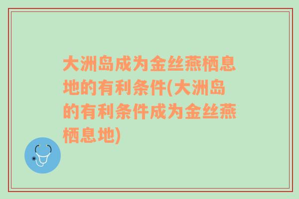 大洲岛成为金丝燕栖息地的有利条件(大洲岛的有利条件成为金丝燕栖息地)