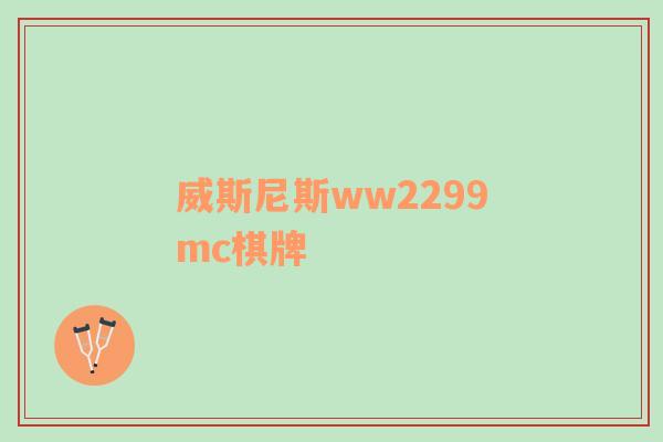 威斯尼斯ww2299mc棋牌