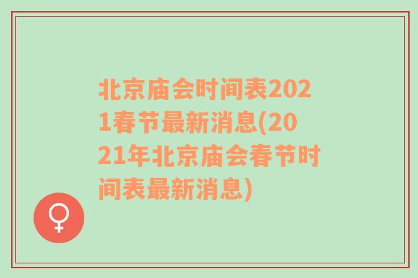 北京庙会时间表2021春节最新消息(2021年北京庙会春节时间表最新消息)