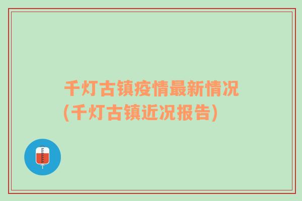 千灯古镇疫情最新情况(千灯古镇近况报告)