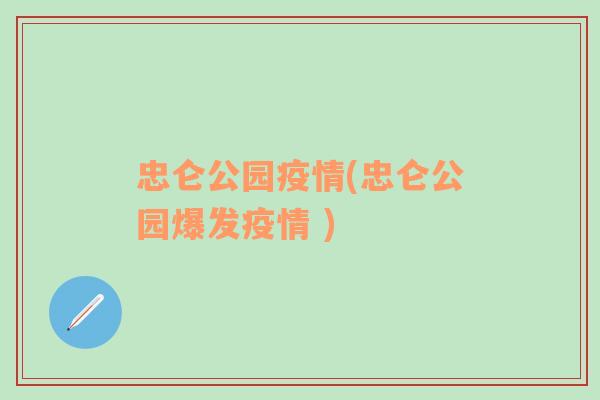 忠仑公园疫情(忠仑公园爆发疫情 )