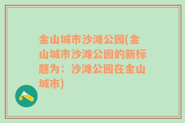 金山城市沙滩公园(金山城市沙滩公园的新标题为：沙滩公园在金山城市)