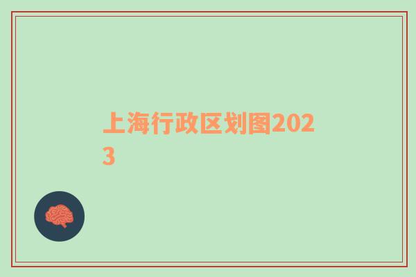 上海行政区划图2023