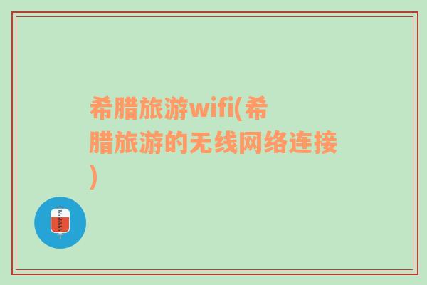 希腊旅游wifi(希腊旅游的无线网络连接)