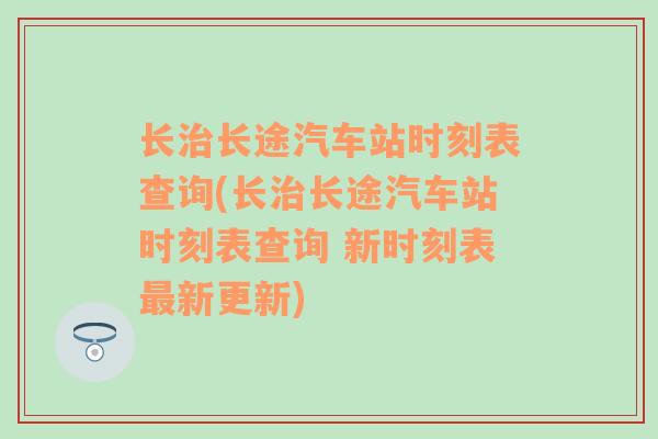 长治长途汽车站时刻表查询(长治长途汽车站时刻表查询 新时刻表最新更新)