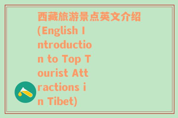 西藏旅游景点英文介绍(English Introduction to Top Tourist Attractions in Tibet)