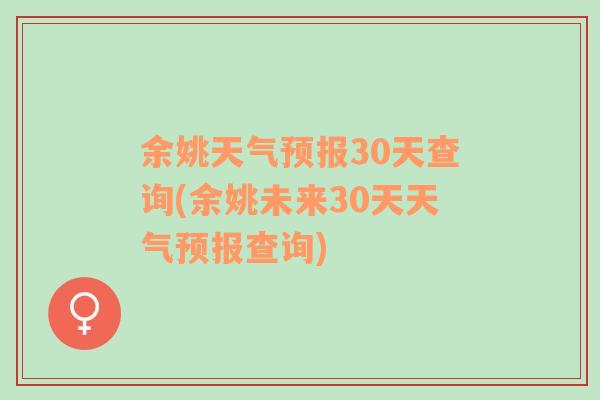 余姚天气预报30天查询(余姚未来30天天气预报查询)