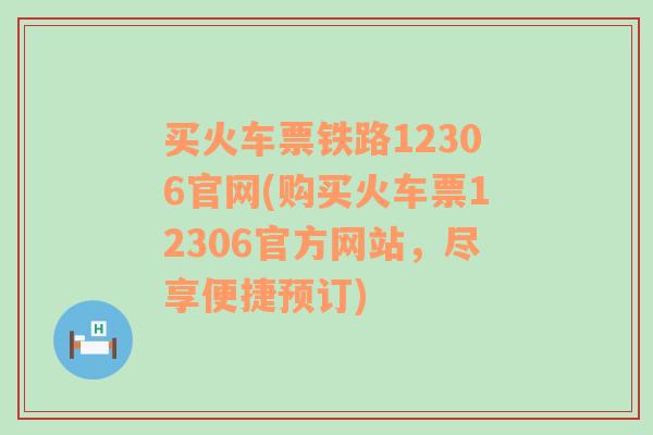 买火车票铁路12306官网(购买火车票12306官方网站，尽享便捷预订)