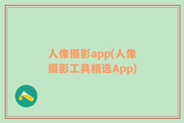 人像摄影app(人像摄影工具精选App)