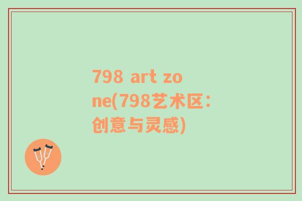 798 art zone(798艺术区：创意与灵感)