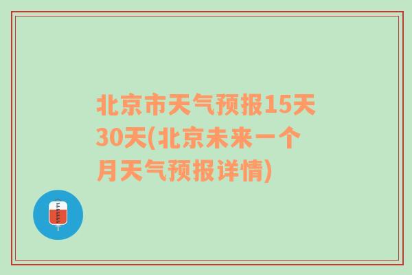 北京市天气预报15天30天(北京未来一个月天气预报详情)