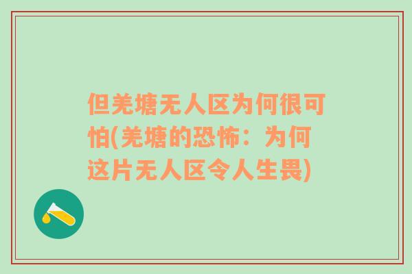 但羌塘无人区为何很可怕(羌塘的恐怖：为何这片无人区令人生畏)