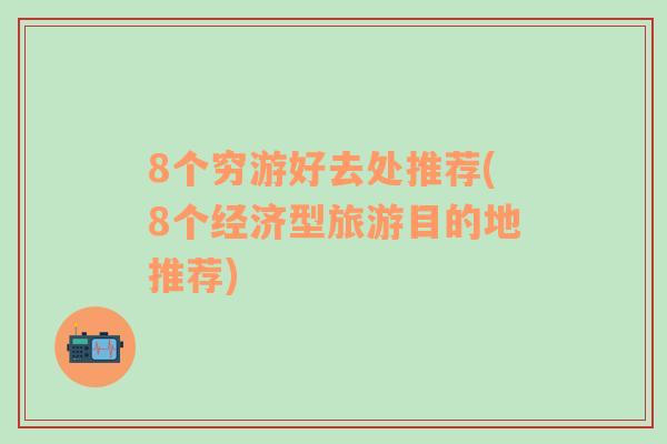 8个穷游好去处推荐(8个经济型旅游目的地推荐)